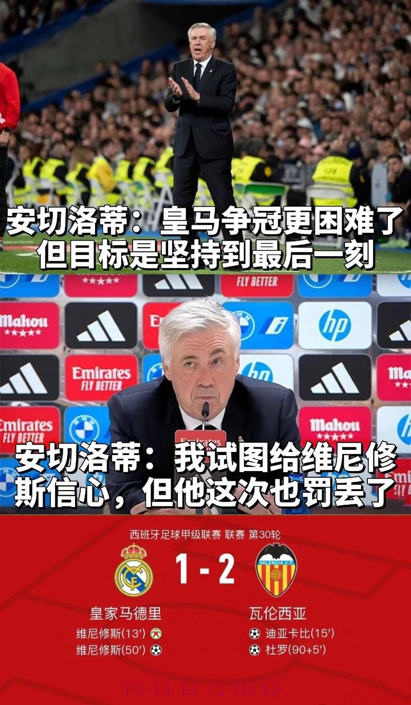 西媒-安帅为皇马的糟糕状态自责 正考虑多做轮换